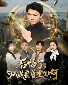 后悔了,可我是魔尊重生啊