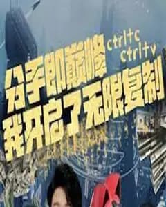 分手即巅峰我开启了无限复制