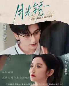 月光锈(云中烙