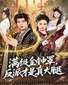 满级金钟罩,反派才是真大腿