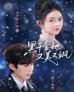 黑千金她又美又飒