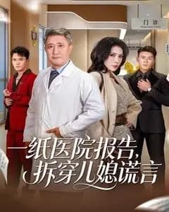 一纸医院报告,拆穿儿媳谎言