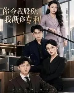 你夺我股份,我断你专利