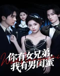 你有女兄弟,我有男闺蜜