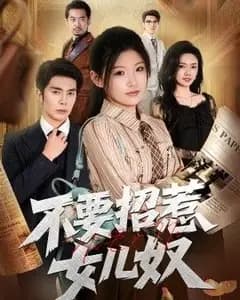 不要招惹女儿奴