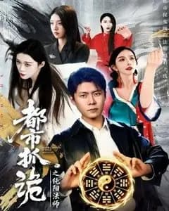 都市抓诡之纯阳法师