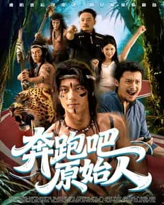 奔跑吧原始人(疯狂的原始人