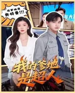 我的爹地是超人