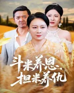 斗米恩,担米仇