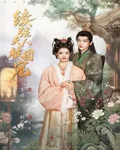 续弦夫人被团宠