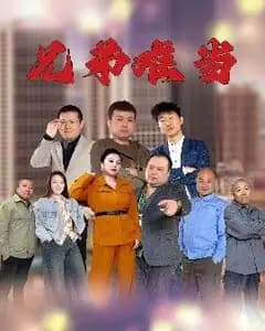 兄弟难当