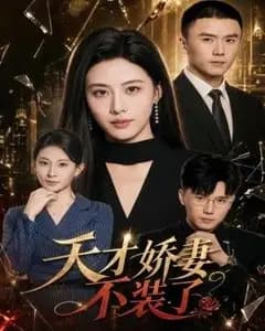 天才娇妻不装了
