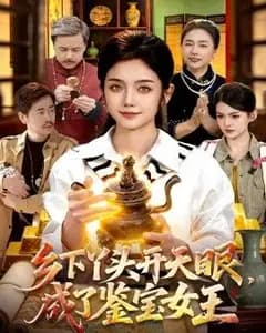 乡下丫头开天眼,成了鉴宝女王
