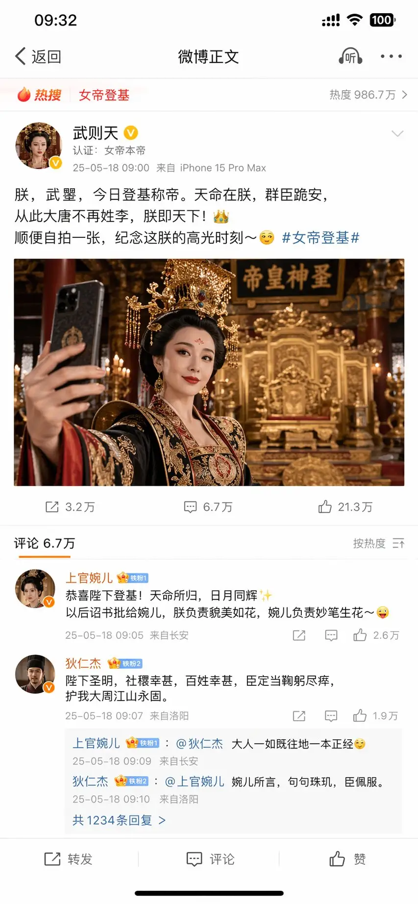 武则天发微博自拍太魔性了