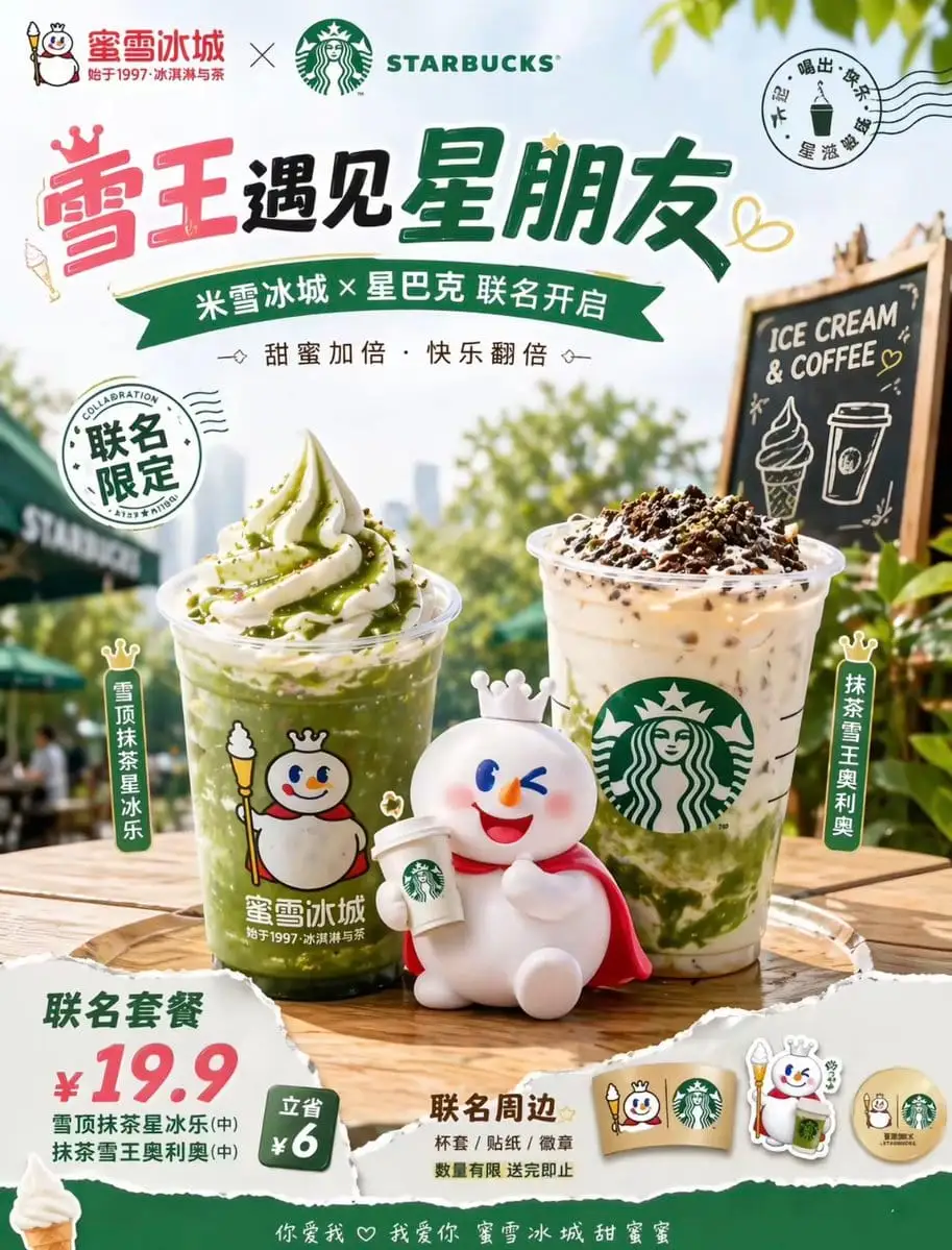 雪王遇见星朋友：夏季联名饮品海报Prompt