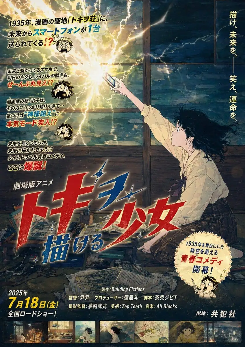 复古日漫电影海报:时空穿越少女漫画家