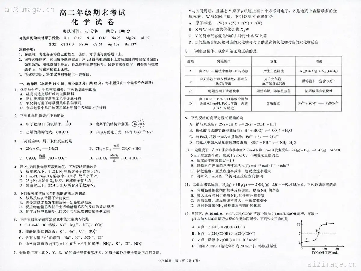高中化学考试模拟