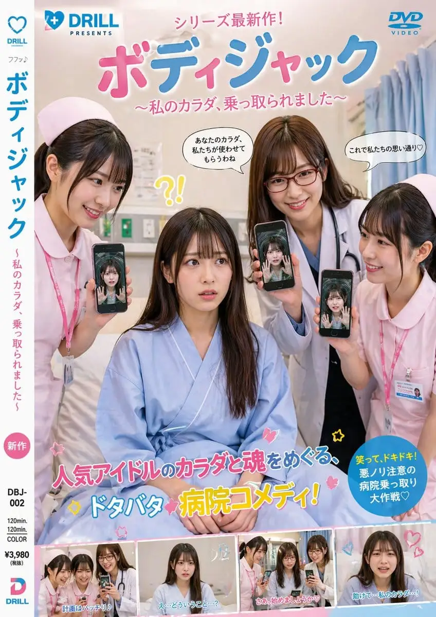 日本医院喜剧DVD封面:身体劫持附身喜剧
