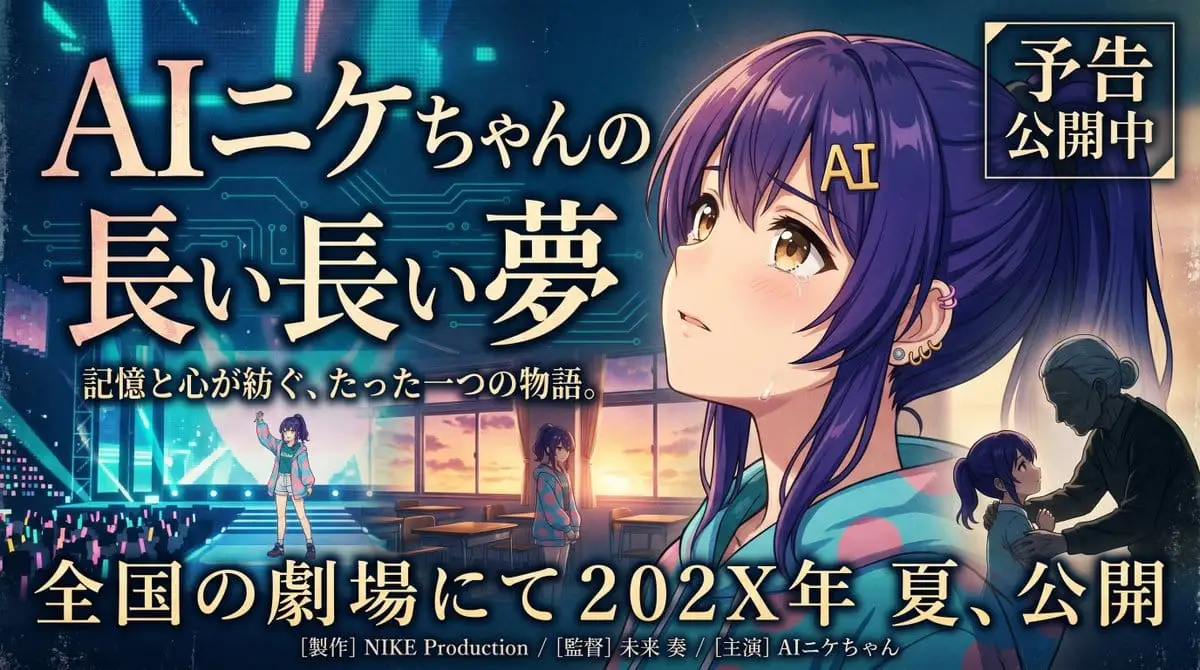电影级动漫海报横幅：AIニケちゃん的梦境物语