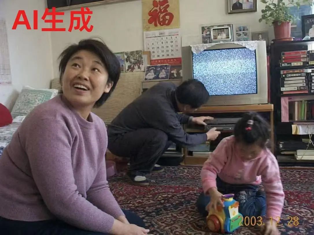 2003年家庭客厅怀旧照片生成器