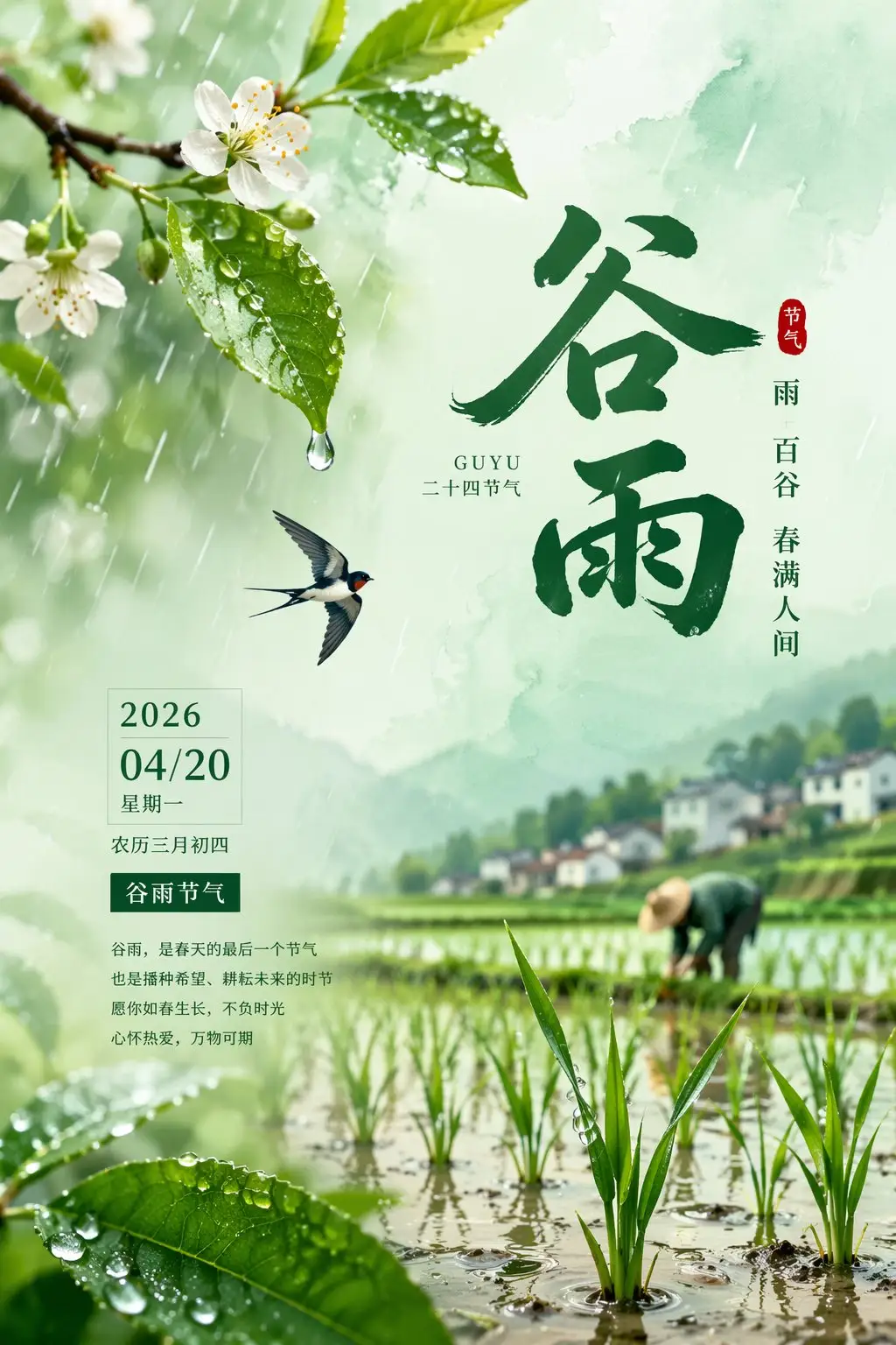 2026谷雨节气唯美海报设计