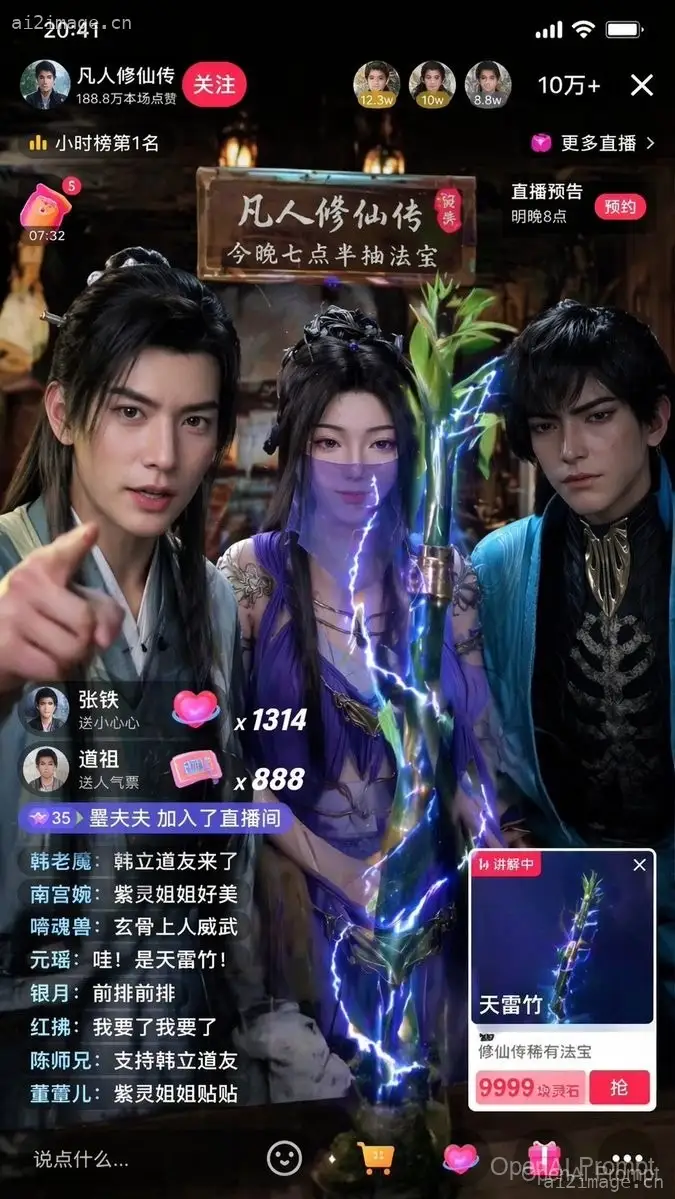 沉浸式修仙小说直播间提示词