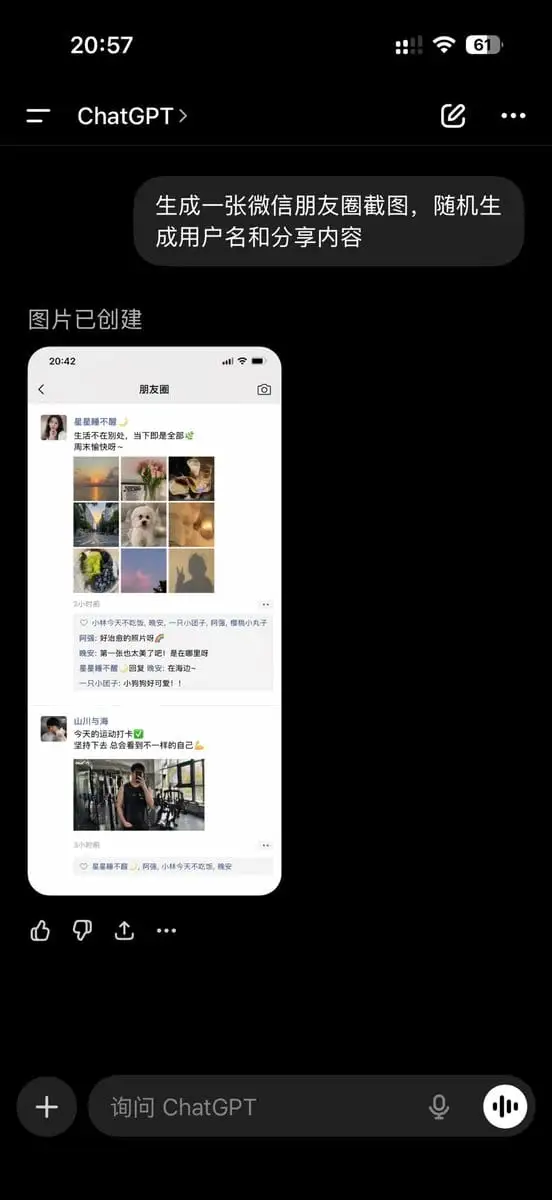 ChatGPT生成微信朋友圈截图展示
