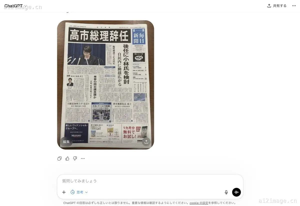 ChatGPT 界面中的伪造日本报纸
