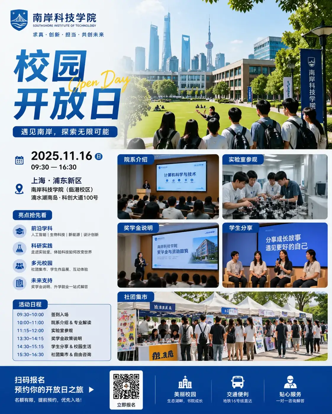 南岸科技学院开放日海报