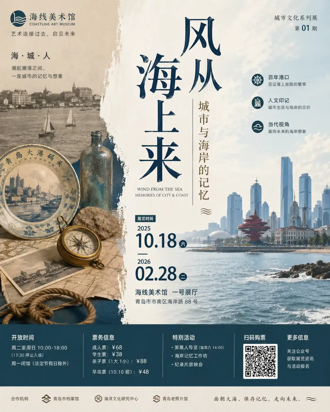 海线美术馆海岸记忆展海报