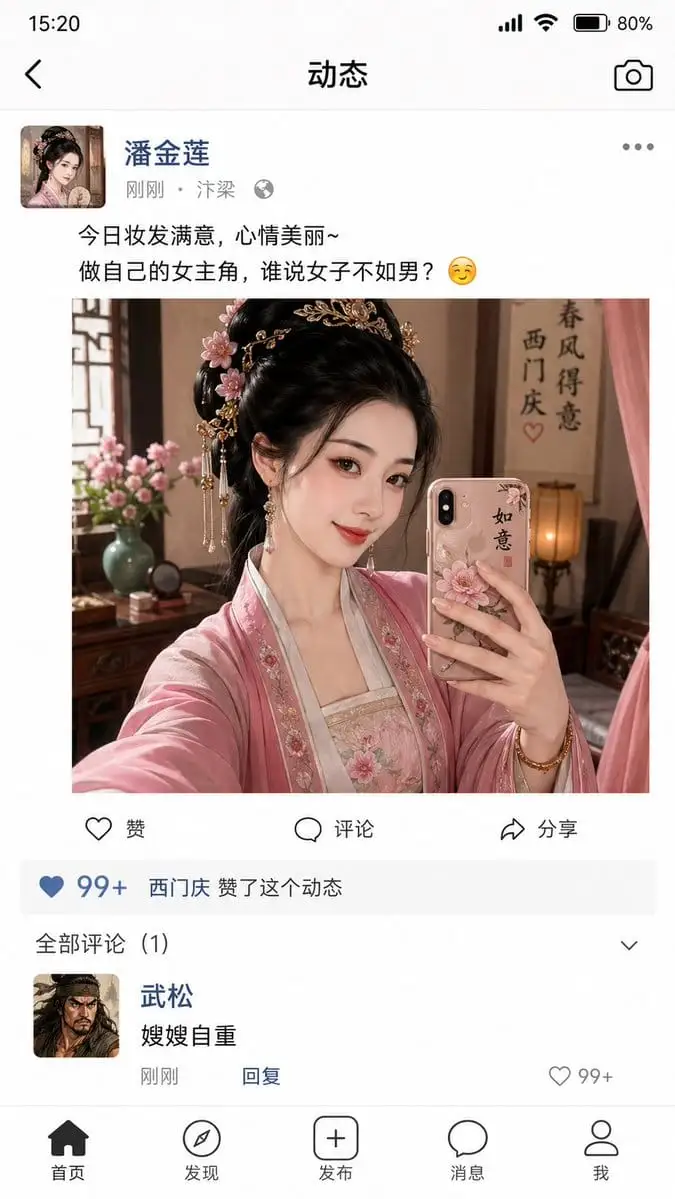 水浒玩梗:金莲朋友圈自拍风波