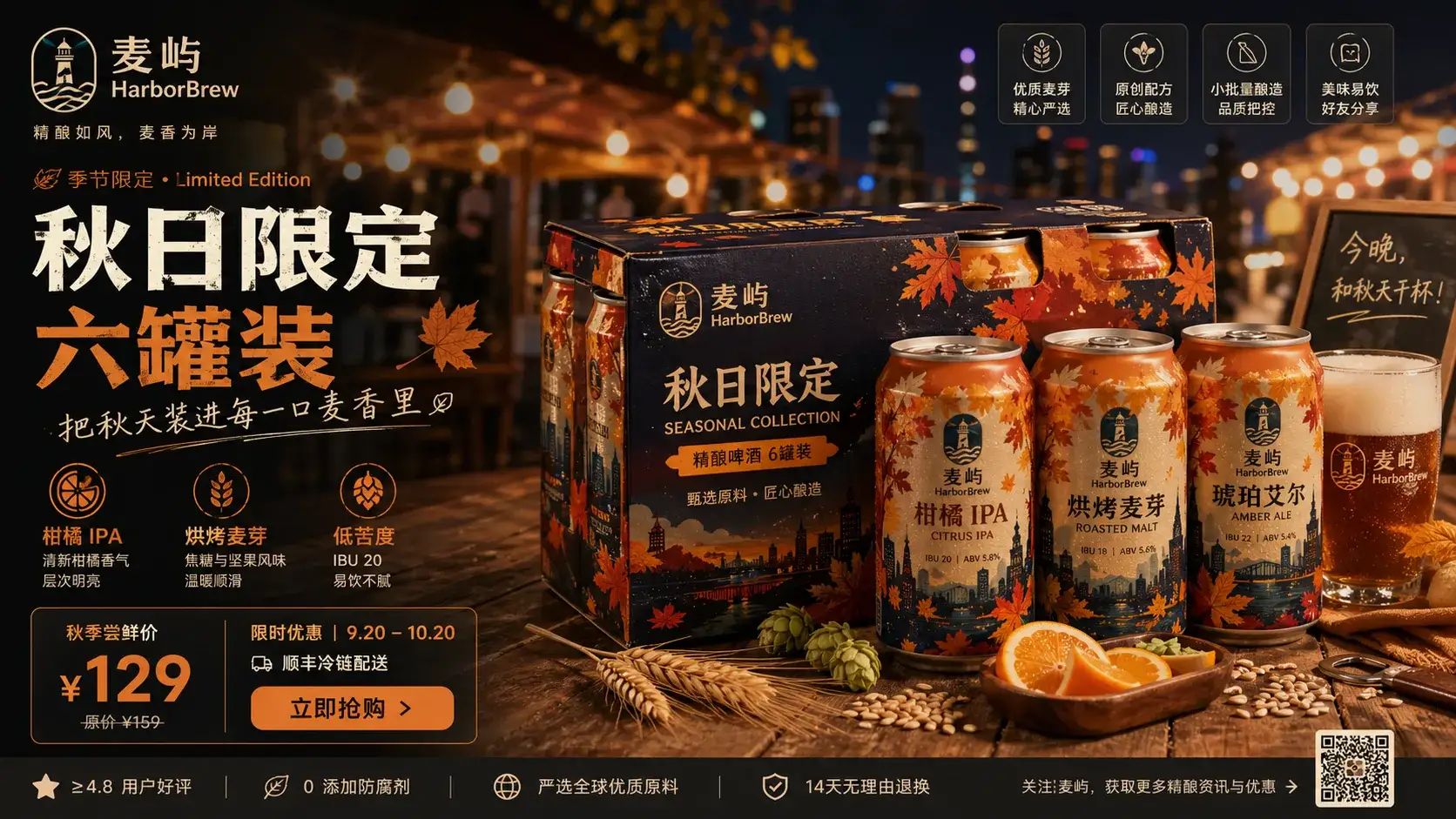 麦屿精酿六罐装季节海报