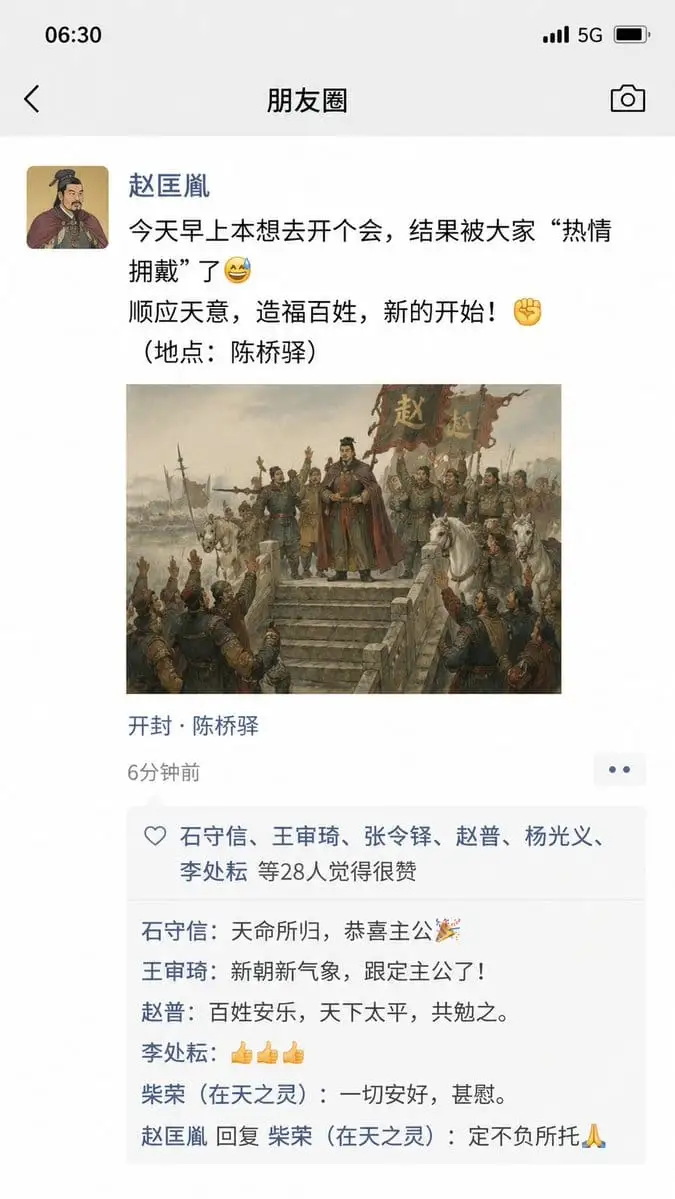 当赵匡胤发朋友圈:陈桥兵变现场直播,笑到肚子疼