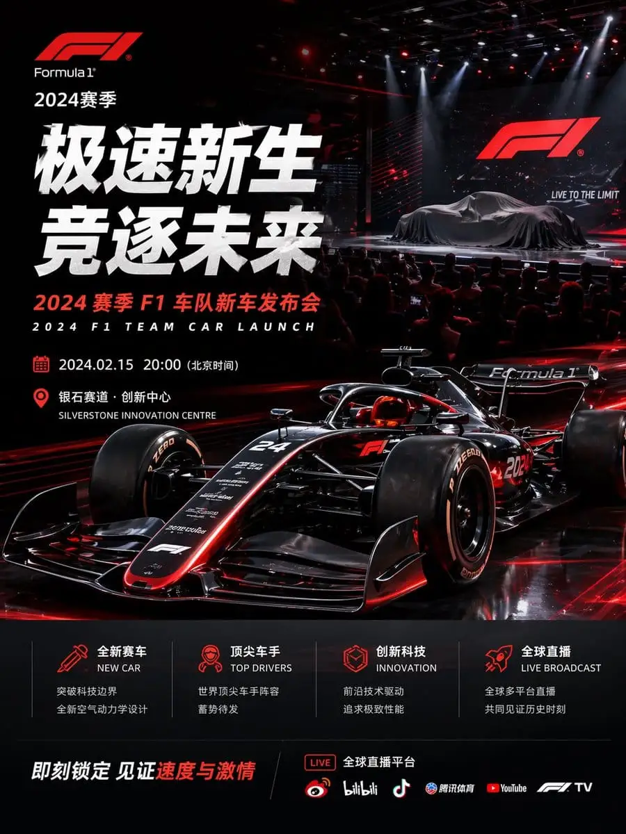 F1新车发布会海报:极速新生竞逐未来