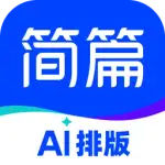简篇AI排版 logo