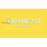 即刻魔法镜 logo
