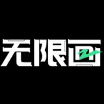无限画 logo