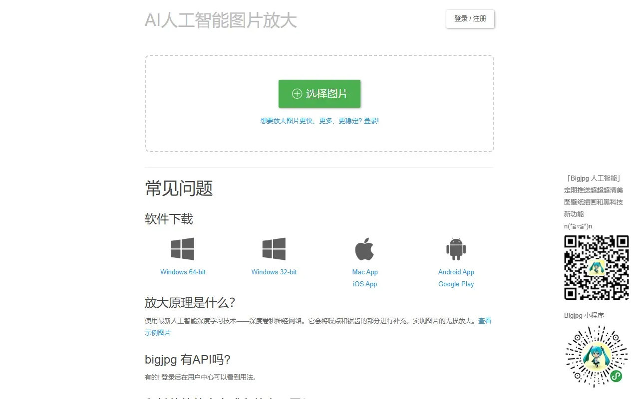 BigJPG 截图