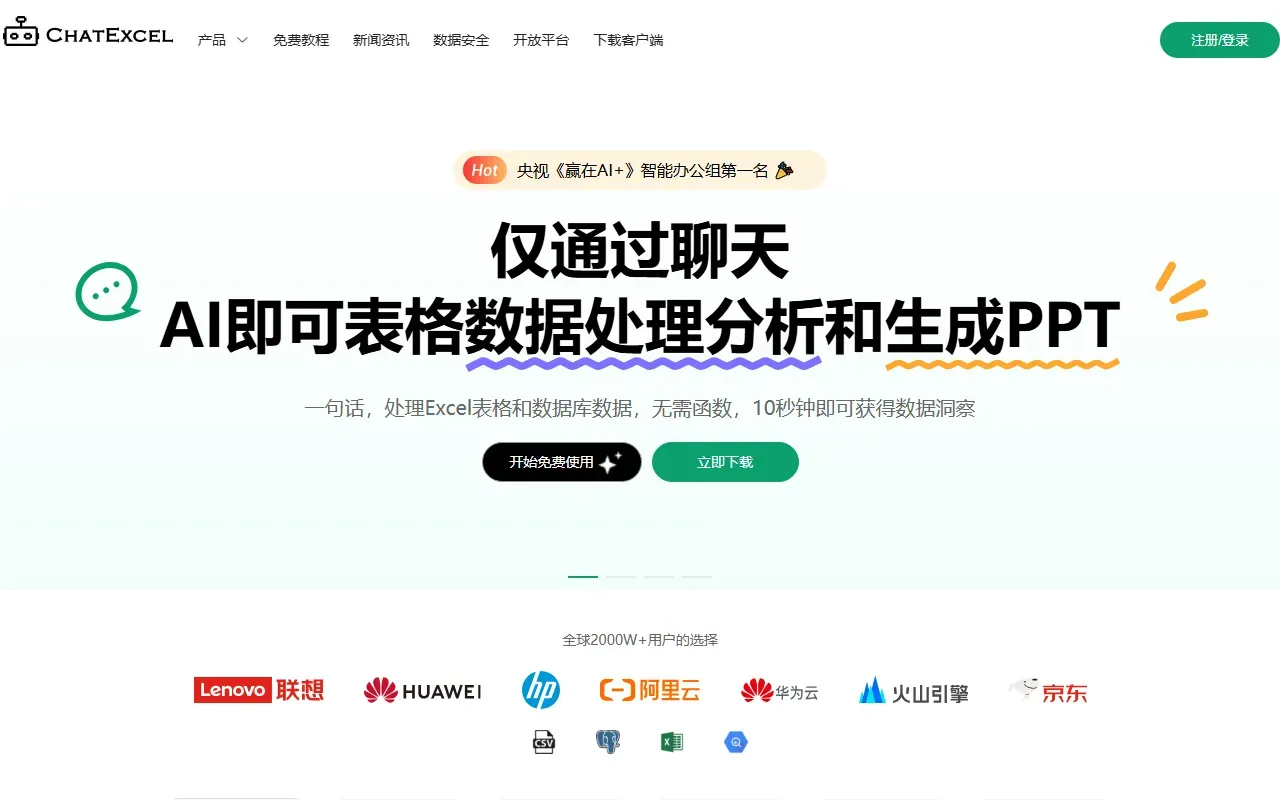 ChatExcel 截图